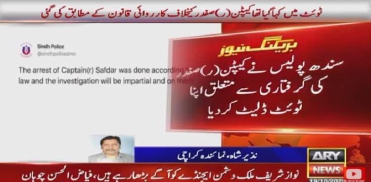 Sindh police deleted its own tweet regarding arrest of Safdar Awan