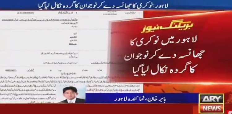 Youth’s kidney removed after being lured into job offer in Lahore     