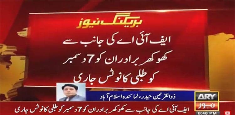 FIA summons infamous Khokhar brothers over money laundering charges