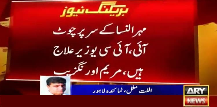 Maryam Nawaz's daughter in ICU after car accident