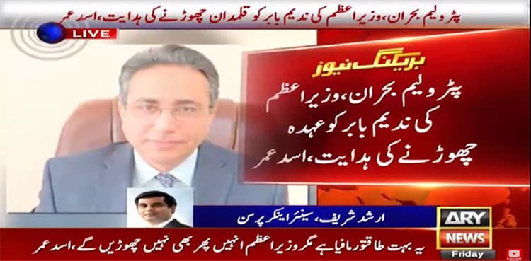 Petrol crisis 2020: SAPM Nadeem Babar resigns on PM Imran Khan's orders