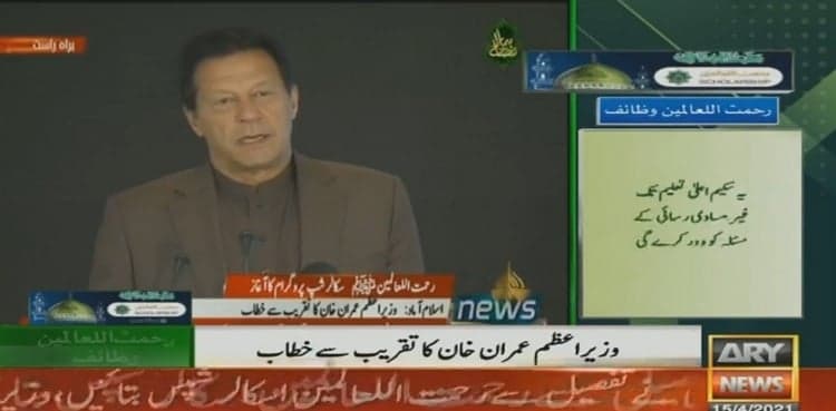 PM Imran launches Rehmatul-Lil Alameen (SAW) scholarship program