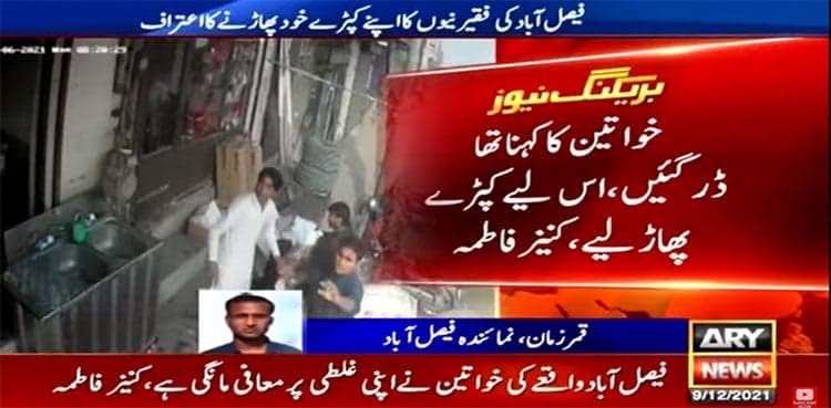Faisalabad women confess to tearing apart their clothes 'out of fear'  