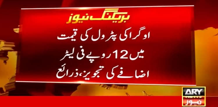 Petrol price likely to go up by Rs12 per litre