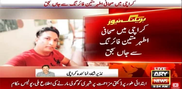 Journalist Athar Mateen shot dead in Karachi 'for resisting robbery bid'