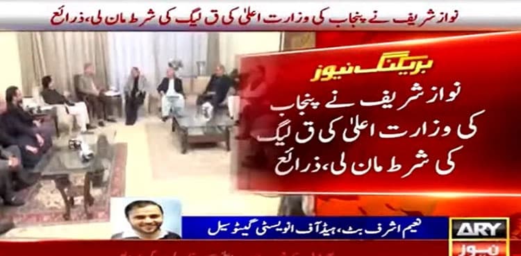 Nawaz Sharif accepts PML-Q's condition of Punjab CM slot