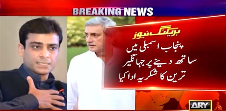 Hamza Shahbaz thanks Jahangir Tareen for his support