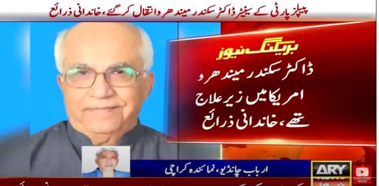 PPP Senator Sikandar Ali Mandhro passes away