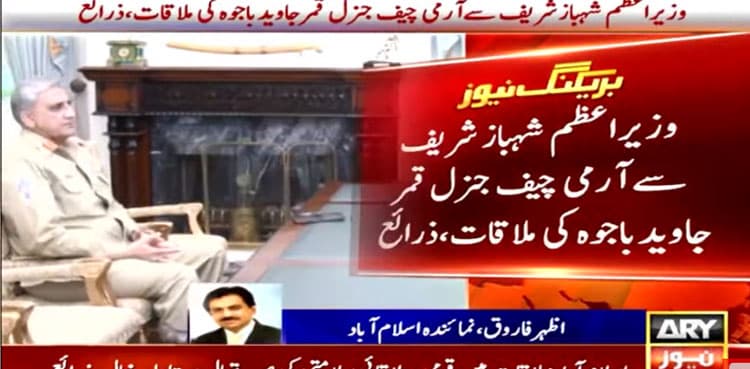 COAS Qamar Javed Bajwa meets PM Shehbaz Sharif