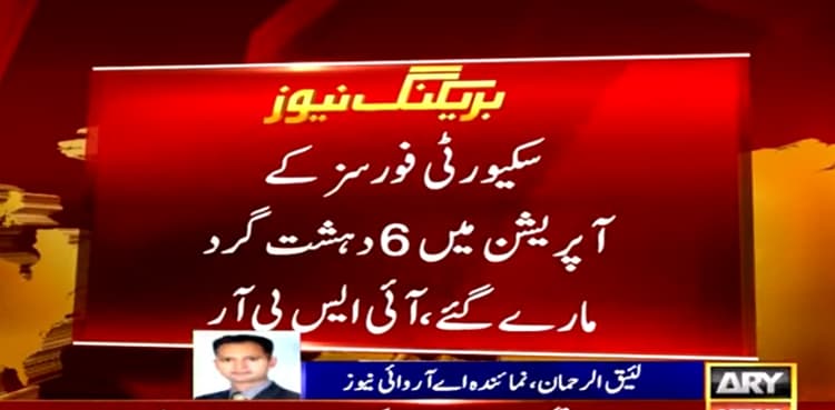 North Waziristan IBO: Security forces kill six terrorists