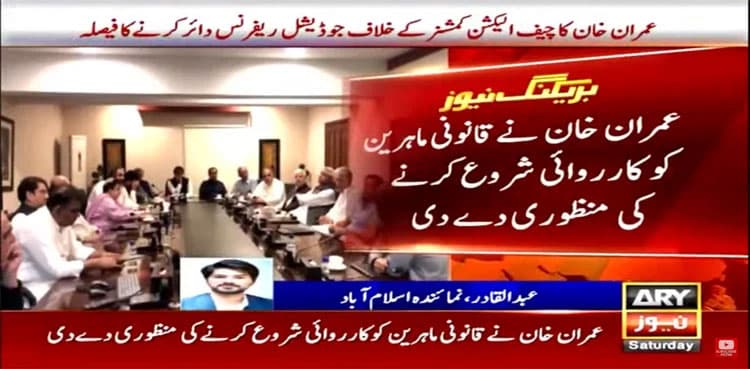 Imran Khan decides to file judicial reference against CEC
