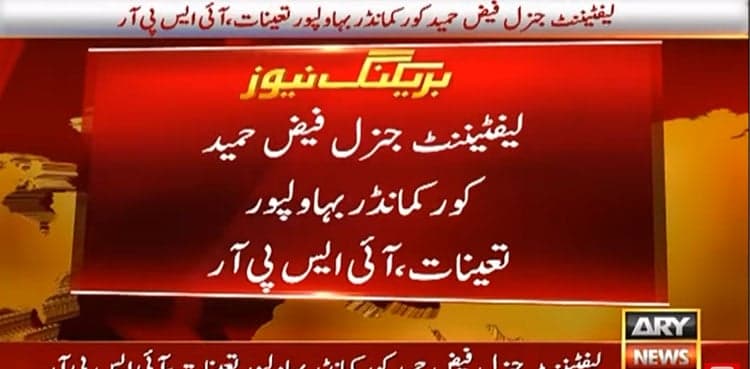 Lt Gen Faiz Hameed appointed Corps Commander Bahawalpur: ISPR