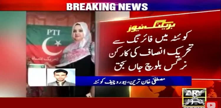 Quetta: PTI leader Nargis Baloch shot dead by unknown men