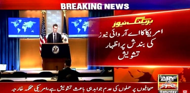 US expresses concern over cancellation of ARY News NOC