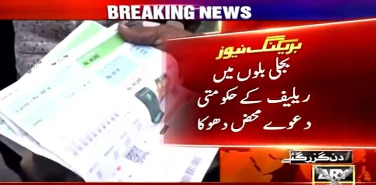 Electricity bills: Govt finds new way to snatch relief from power consumers