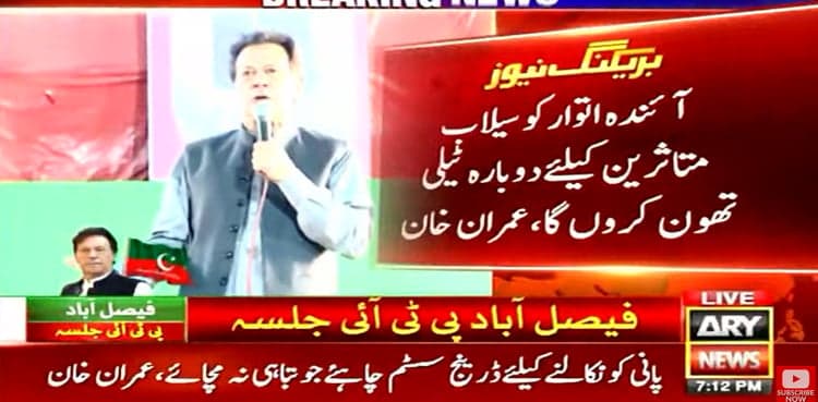 Faisalabad: Imran Khan announces to hold another telethon for flood victims
