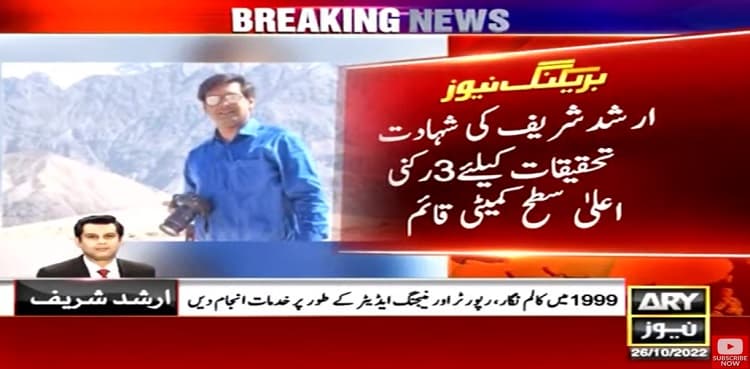 Arshad Sharif: Three-member committee formed to probe killing
