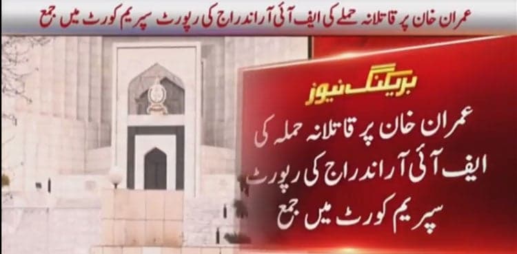 Imran Khan attack: FIR record submitted in Supreme Court