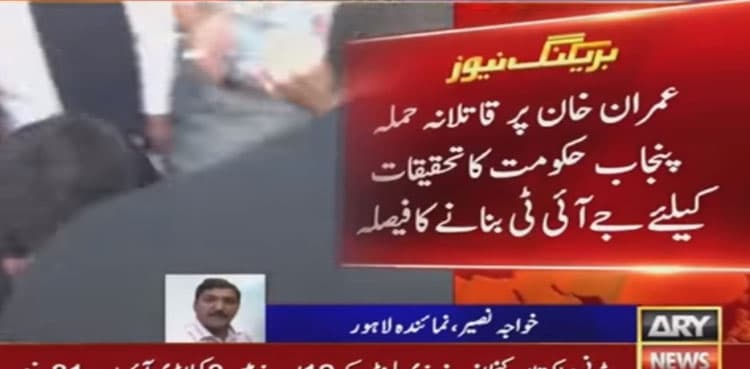 Punjab govt decides to form JIT to probe attack on Imran Khan
