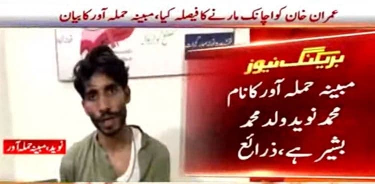 Imran Khan was my only target, says attacker in video message  