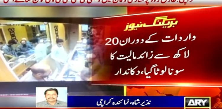 CCTV: Gold, cash looted from jewellery shop in Karachi