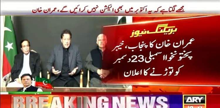 Imran Khan announces to dissolve Punjab, KP assemblies on Dec 23
