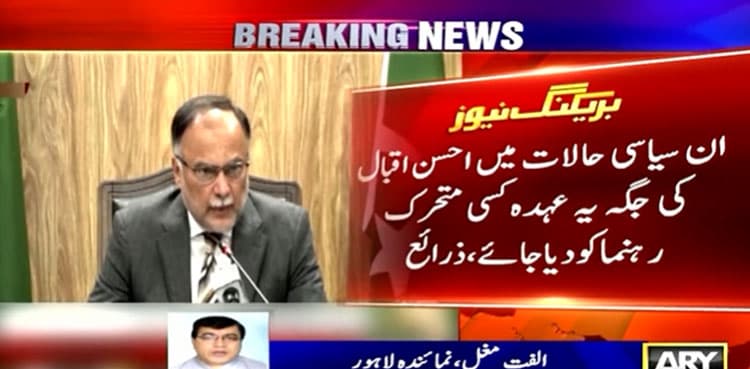 PML-N 'unhappy' over Ahsan Iqbal's performance as secretary general