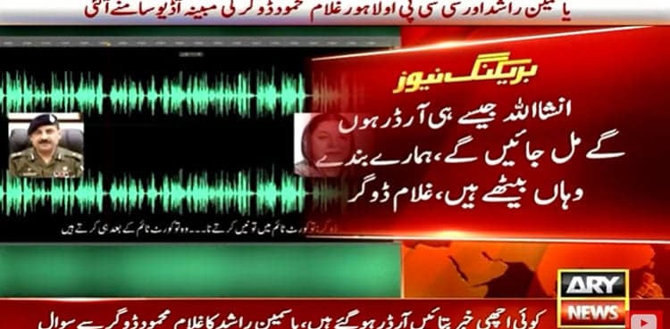 Purported audio clip of Yasmin Rashid, CCPO Lahore Ghulam Dogar surfaces