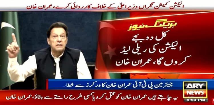 Imran Khan to lead election rally tomorrow in Lahore