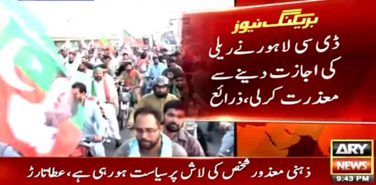 Lahore admin refuses to grant PTI permission for rally