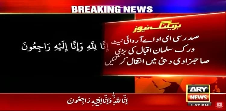 CEO ARY Digital Network Salman Iqbal's daughter passes away