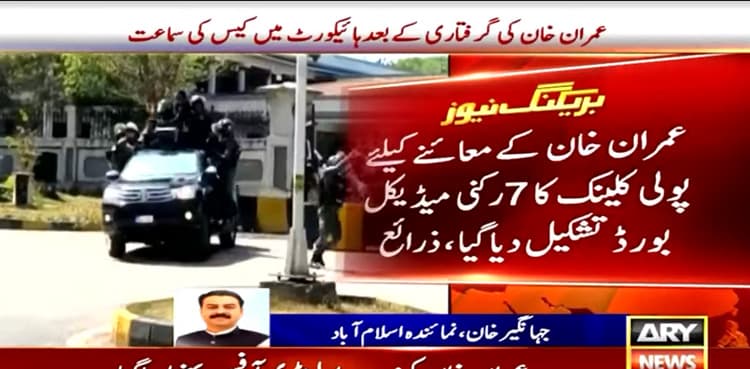 Imran Khan arrest: Medical board formed for examination