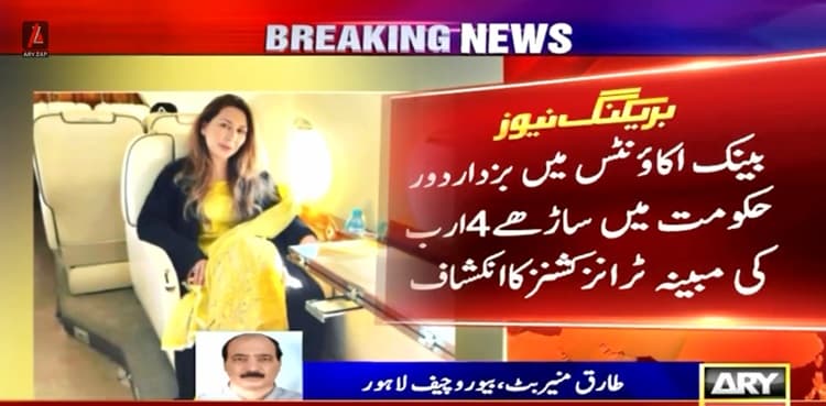 NAB summons Farhat Shehzadi, husband in money laundering case