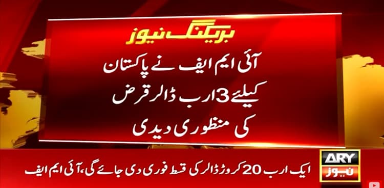 IMF approves $3bn loan for Pakistan