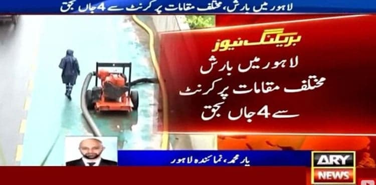 Children among 4 die from electrocution as rain batters Lahore