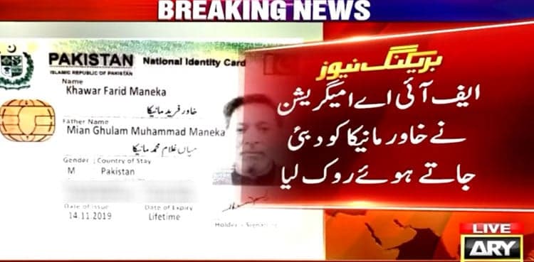 Khawar Maneka barred from flying to Dubai by FIA