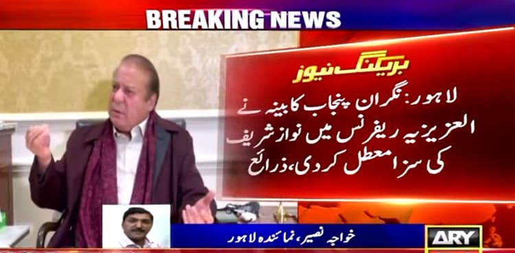 Nawaz Sharif's sentence in Al-Azizia reference 'suspended'