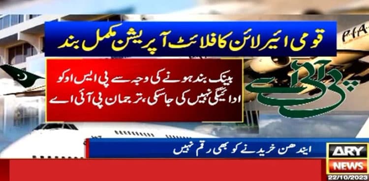 PIA’s flight operation ‘completely suspended’