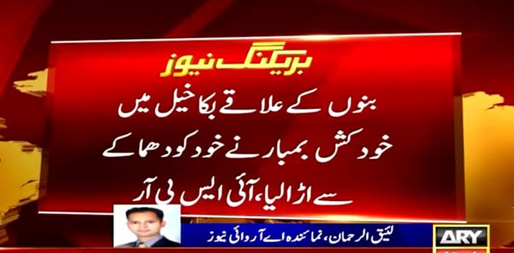 Two citizens martyred, 10 injured in Bannu suicide bombing: ISPR