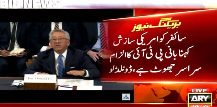 US Congressional hearing: Donald Lu rubbishes PTI founder's cipher 'conspiracy theory'