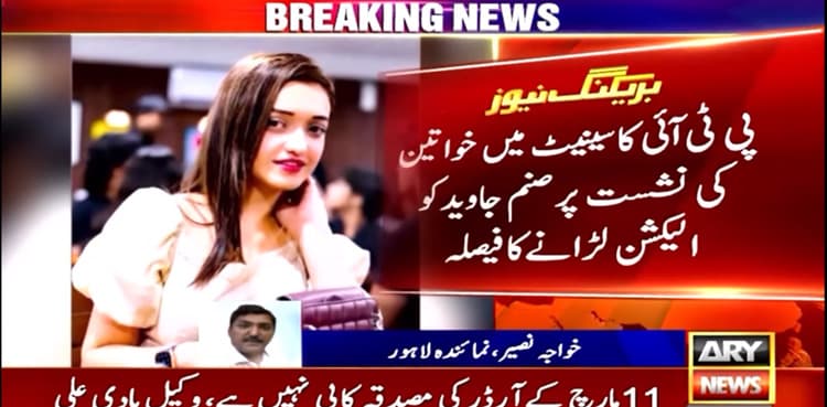 PTI's Sanam Javed, Yasmin Rashid to contest Senate elections