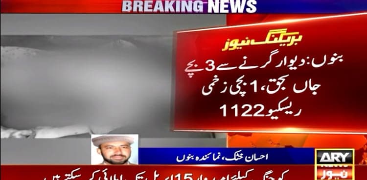 Three children dead in Bannu wall collapse incident