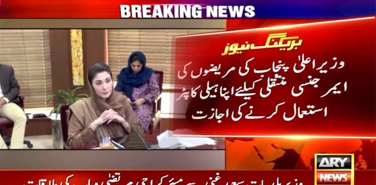 CM Maryam allows use of her helicopter for patients