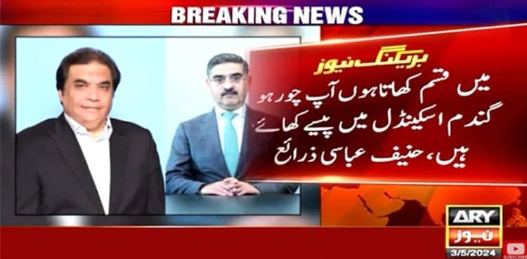 Heated exchange of words between Hanif Abbasi, former PM Kakar