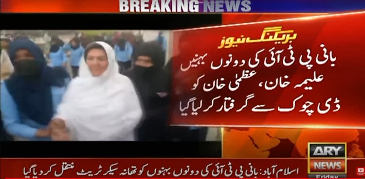 PTI founder's sisters arrested from D-chowk