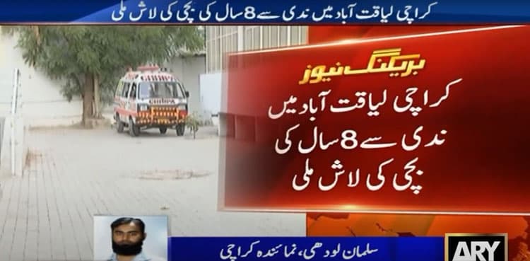 Body of missing eight-year-old girl found near Liaquatabad nullah