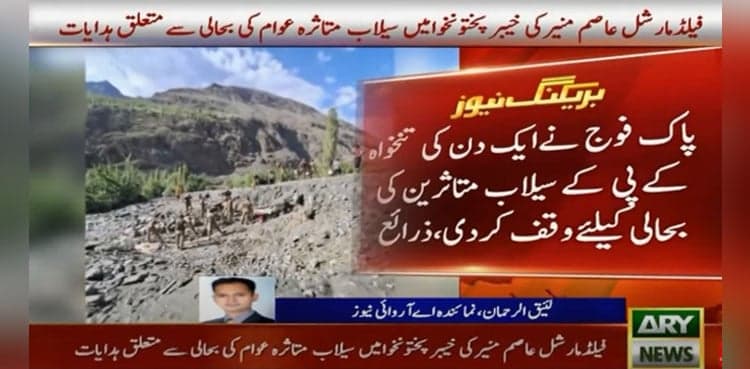 Pak Army donates one day’s salary and rations for KP flood victims