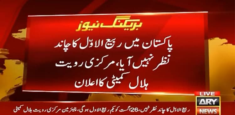 Rabi-ul-Awwal Moon not sighted, Eid Milad-un-Nabi (PBUH) on Sep 6