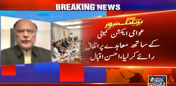 Govt reaches consensus agreement with Awami Action Committee, claims Ahsan Iqbal