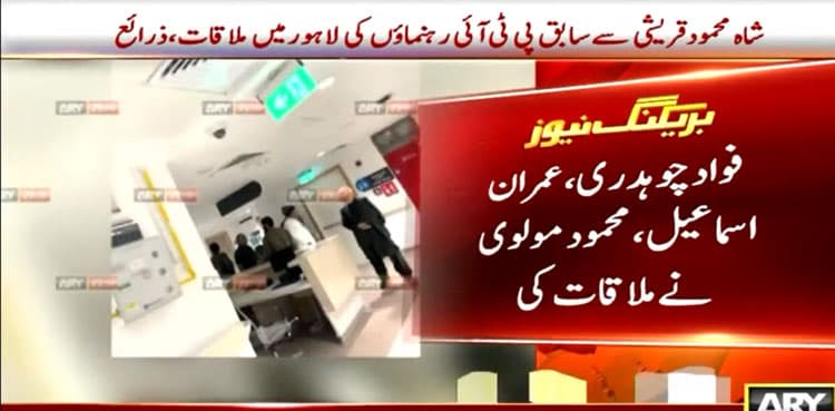 Former PTI leaders including Imran Ismail call on party's Vice-Chairman Qureshi in Lahore